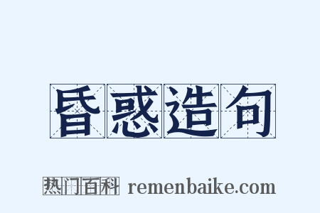 昏惑造句是什么意思的图片